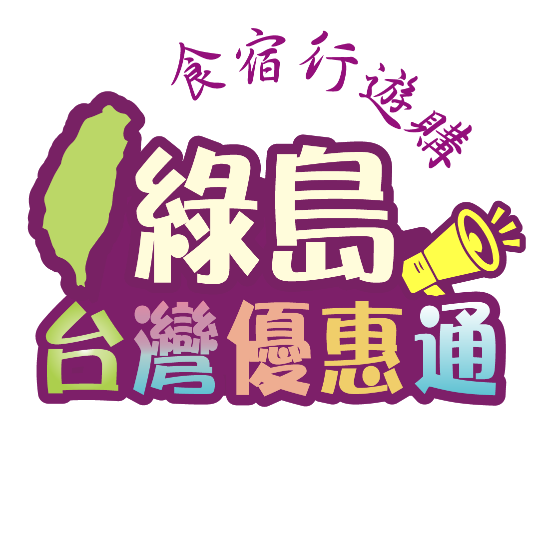 綠島觀光-美食-住宿-交通-景點-伴手禮